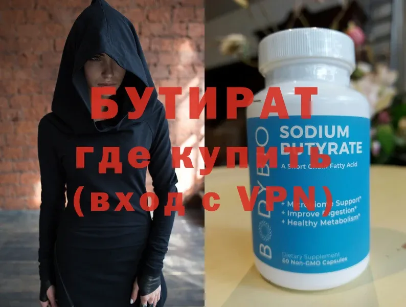 БУТИРАТ 99% Туринск